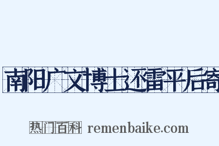 南阳广文博士还雷平后寄是什么意思的图片